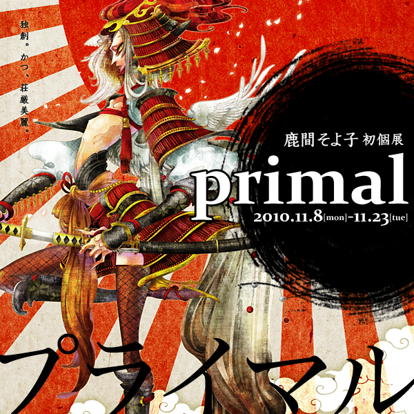 鹿間そよ子初個展『primal-プライマル-』